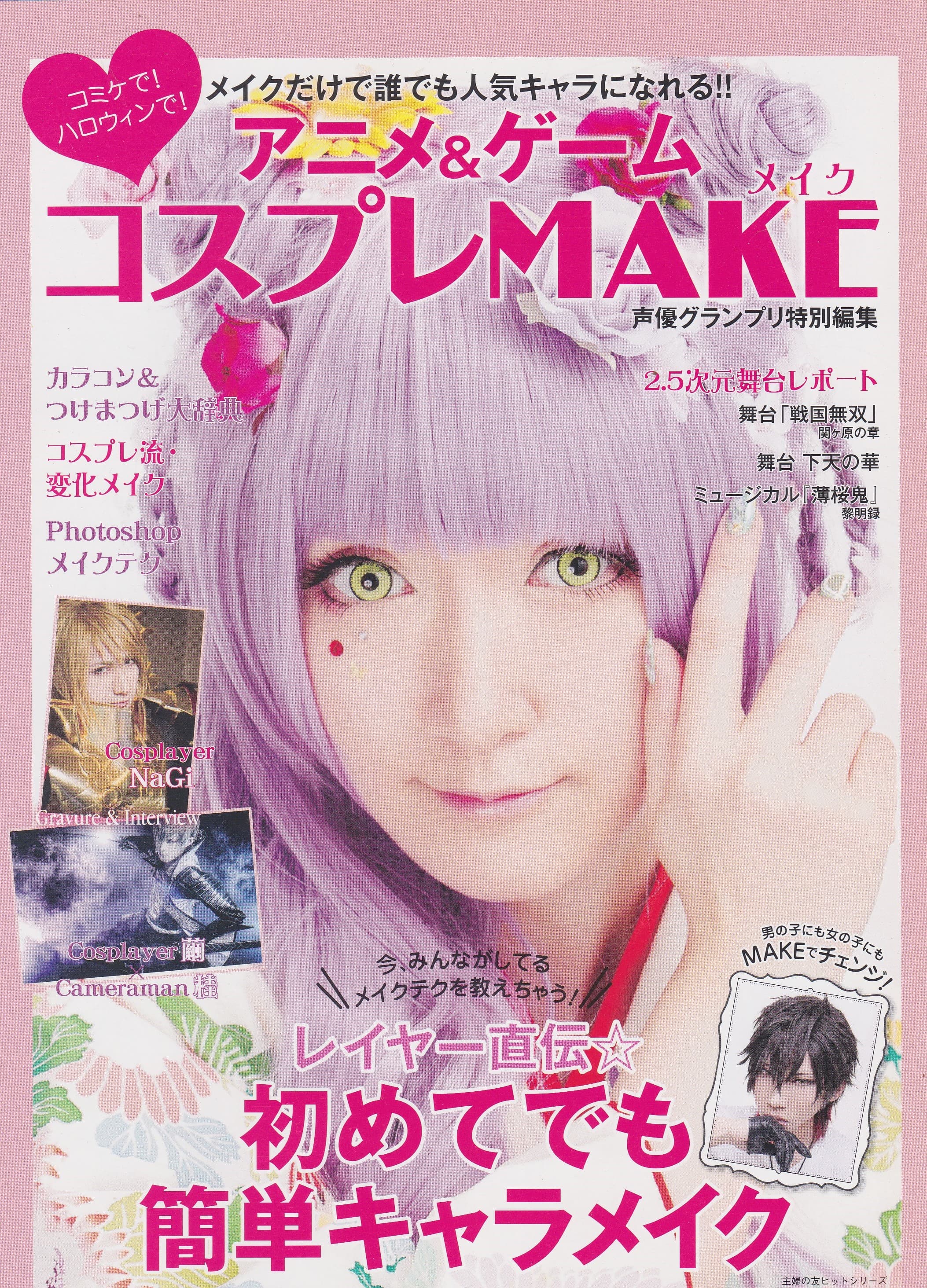 アニメ&ゲーム コスプレイMAKE 声優グランプリ特別編集