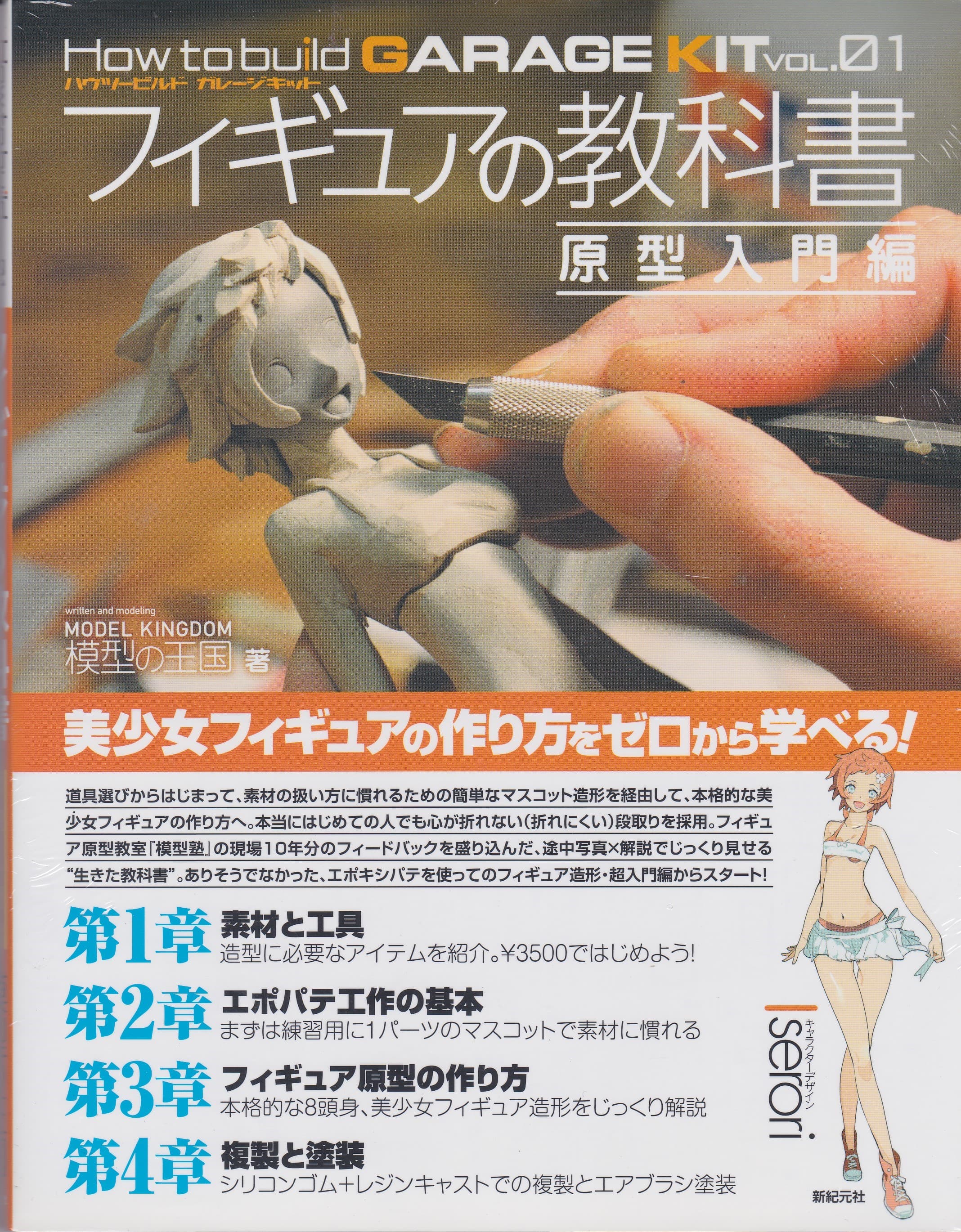 フィギュアの教科書 原型入門編 新紀元社