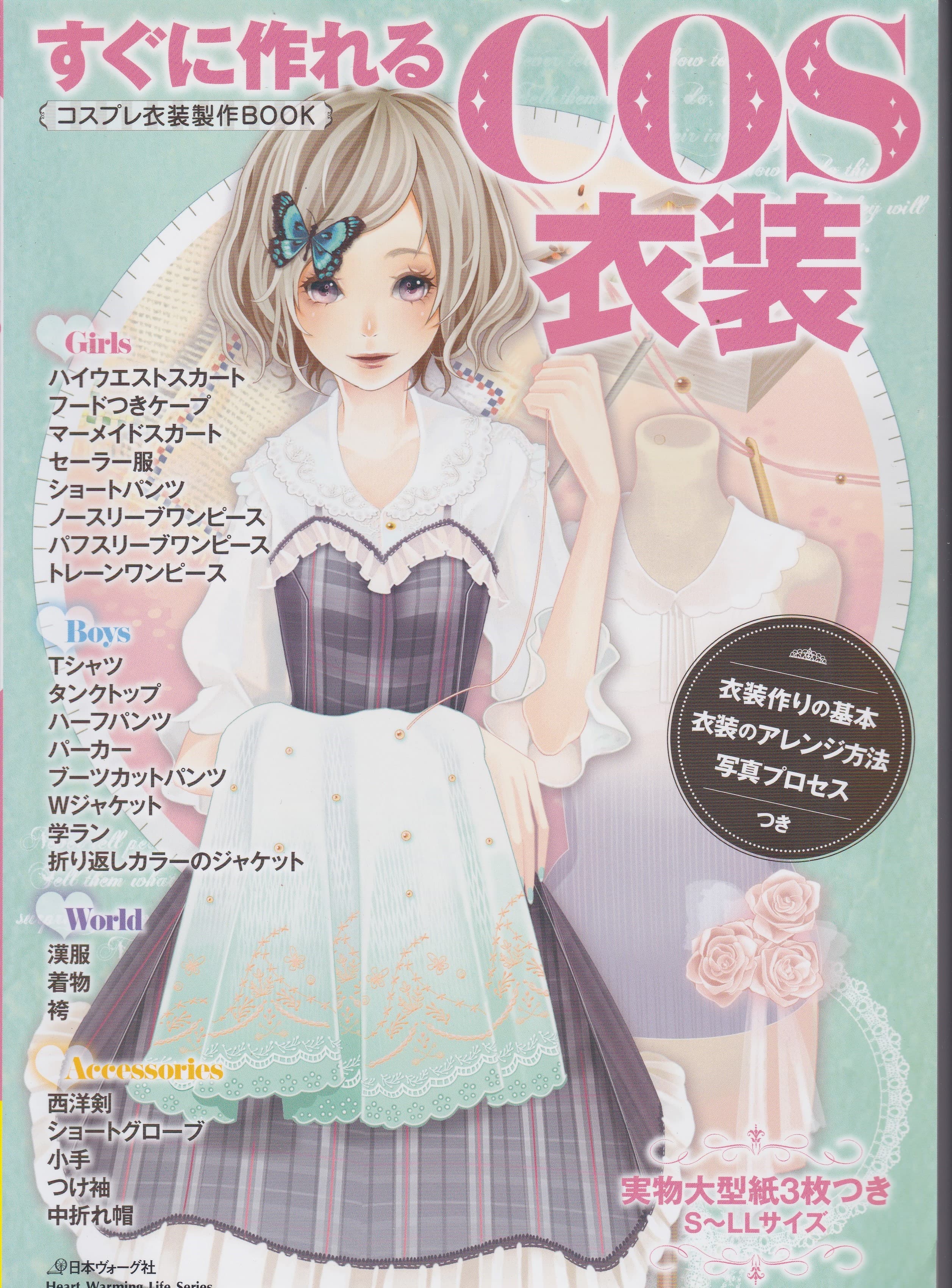 すぐにつくれるCOS衣装 コスプレ衣装製作BOOK 日本ヴォーグ社